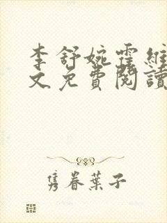 李舒婉霍维舟全文免费阅读笔趣阁