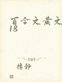百合文黄文po18