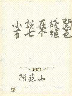 小说在线阅读我有七个绝色师姐