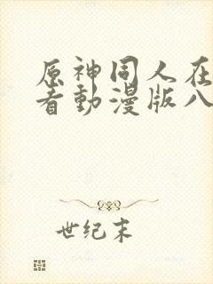 原神同人在线观看动漫版八重神子