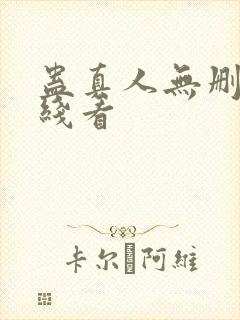 蛊真人无删减在线看
