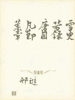 叶凡唐若雪最新章节目录更新