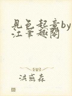 见色起意by漓江笔趣阁