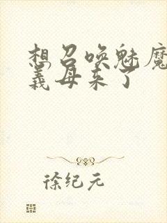 想召唤魅魔结果义母来了