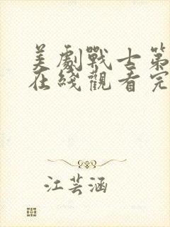 美剧战士第三季在线观看完整版