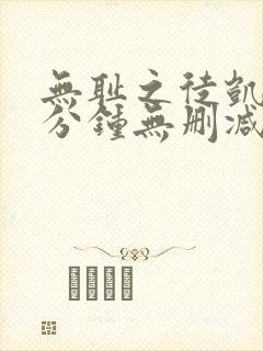 无耻之徒凯伦八分钟无删减版在线观看