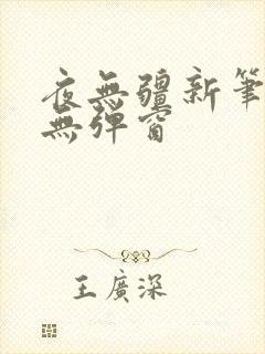 夜无疆新笔趣阁无弹窗
