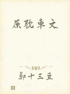 原耽车文封面