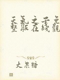 天气之子免费完整版在线观看