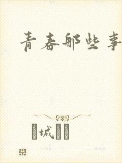 青春那些事