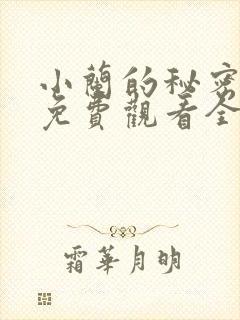 小兰的秘密动漫免费观看全集高清封面