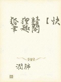 狐狸精【快穿】笔趣阁