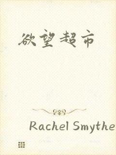 欲望超市