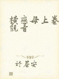 横恋母上卷在线观看