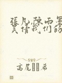 张凡,陈雨墨,吴倩我们的秘密封面