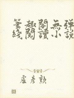 笔趣阁无弹窗在线阅读小说