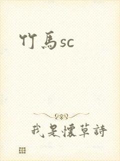 竹马sc