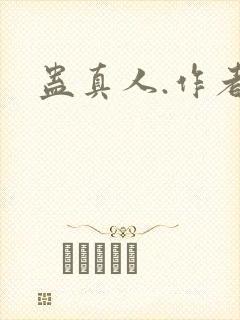 蛊真人.作者