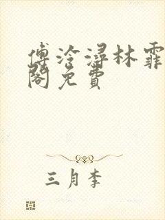 傅泠浔林霏笔趣阁免费