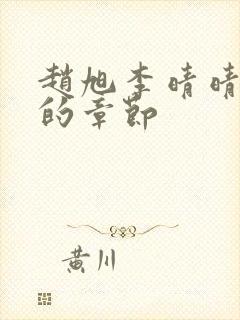 赵旭李晴晴最新的章节