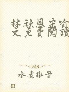 林秋恩宋喻白全文免费阅读最新章节