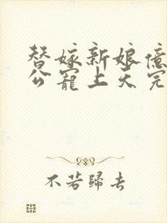 替嫁新娘亿万老公宠上天完短剧