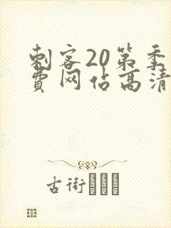 刺客20第季免费网站高清在线观看