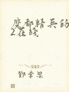 魔都精兵的奴隶2在线