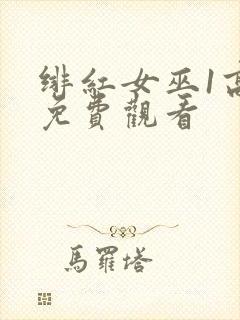 绯红女巫1高清免费观看