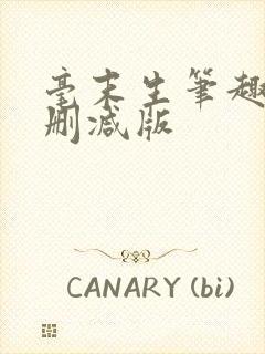 毫末生笔趣阁无删减版