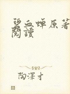 碧血蝉原著小说阅读