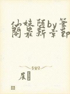 仙姝堕by笔趣阁最新章节更新