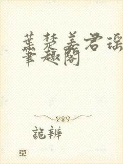 叶楚姜君瑶小说笔趣阁