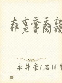 太古吞天诀柳无邪免费阅读