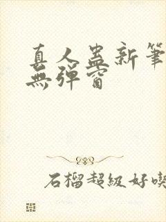 真人蛊新笔趣阁无弹窗