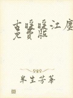 古暖暖江尘御 免费版