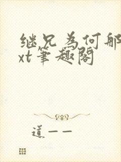 继兄为何那样txt笔趣阁