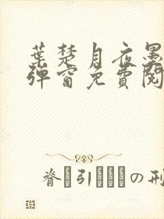 叶楚月夜墨寒无弹窗免费阅读的结局