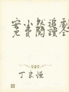 安小然追剧番外免费阅读全文