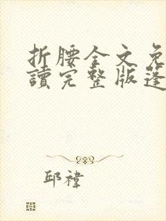 折腰全文免费阅读完整版蓬莱客