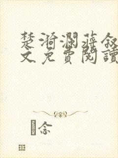 楚漪澜蒋叙白全文免费阅读笔趣阁