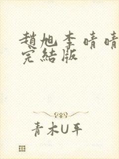 赵旭李晴晴免费完结版封面