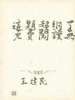 这题超纲了全文免费阅读无删减