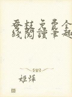 蚕枝免费全文在线阅读笔趣阁封面