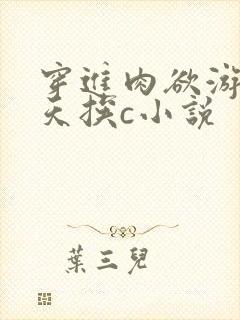 穿进肉欲游戏每天挨c小说封面
