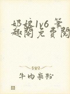 奶娘1v6 笔趣阁免费阅读小说