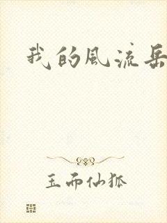 我的风流岳每