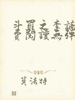 斗罗之李谪仙免费阅读无弹窗笔趣阁