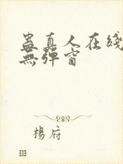 蛊真人在线阅读无弹窗