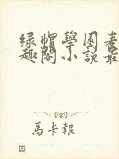 绿帽学园麦克笔趣阁小说最新章节封面